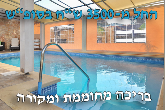 וילה עם בריכה מחוממת ומקורה | וילות עם בריכה מחוממת ומקורה